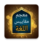 Logo of معجم مقاييس اللغة - لابن فارس android Application 