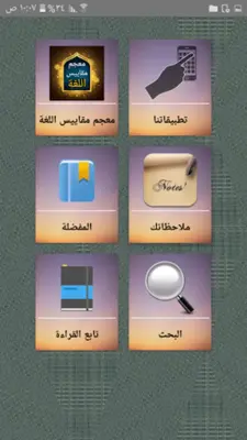 معجم مقاييس اللغة - لابن فارس android App screenshot 19