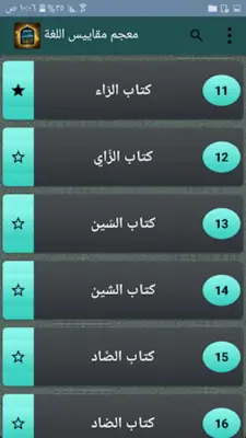 معجم مقاييس اللغة - لابن فارس android App screenshot 20