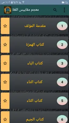 معجم مقاييس اللغة - لابن فارس android App screenshot 21